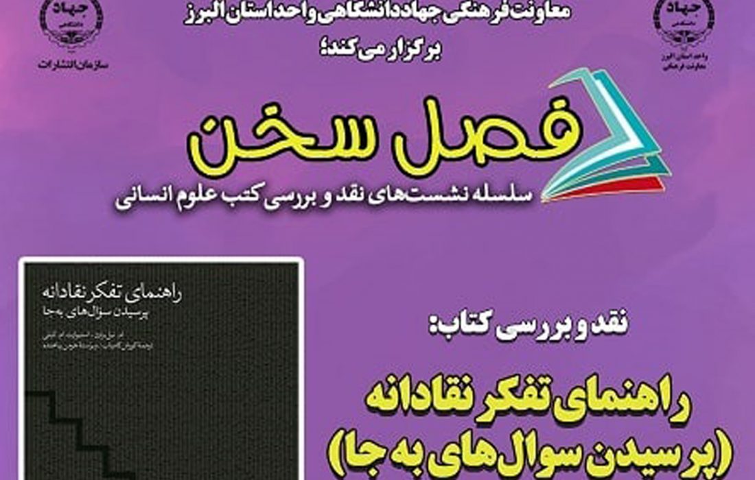 نقد و بررسی کتاب «راهنمای تفکر نقادانه» از سوی جهاد دانشگاهی البرز برگزار می شود