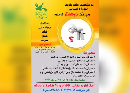 فراخوان مهرواره استانی «من یک پژوهشگر هستم» در البرز