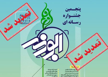 مهلت ارسال آثار جشنواره رسانه ای ابوذر البرز تمدید شد