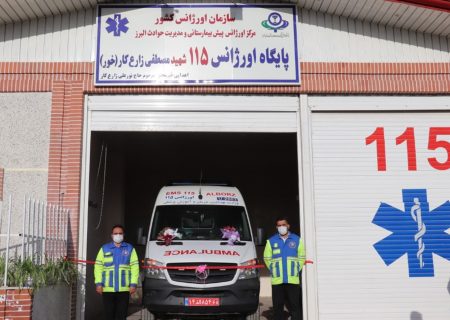 شصت و چهارمین پایگاه اورژانس ۱۱۵ البرز افتتاح شد