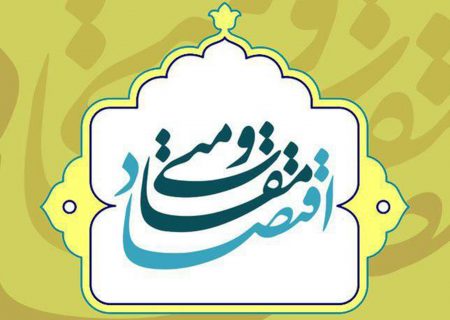 اقتصاد مقاومتی، سد عظیمی که توطئه های دشمن را خنثی می کند