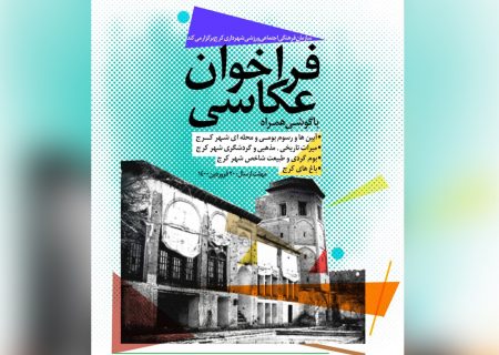 گردشگری شهر، در نگاه شهروند/مسابقه عکاسی از آثار تاریخی و فرهنگی هنری کرج برگزار می شود