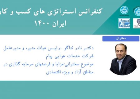 کنفرانس استراتژی های کسب و کار ایران ۱۴۰۰ برگزار می شود