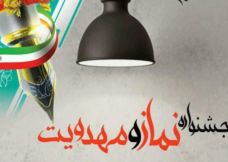 برگزیدگان جشنواره نماز و مهدویت کارکنان و جامعه هدف بهزیستی البرز معرفی شدند