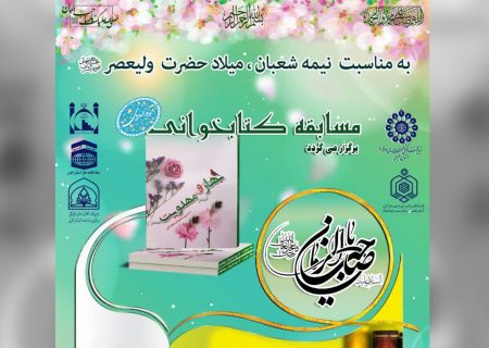 مسابقه بزرگ کتابخوانی در البرز برگزار می شود