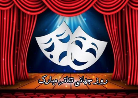 پیام مدیرکل فرهنگ و ارشاد اسلامی البرز به مناسبت روز جهانی تئاتر