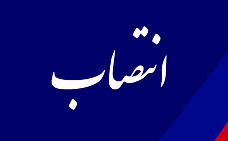 انتصاب معاون سیاسی، امنیتی و اجتماعی فرمانداری شهرستان کرج