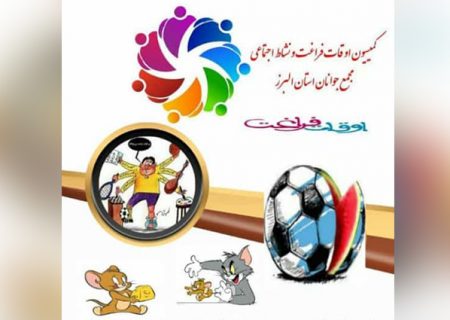 فراخوان عضویت داوطلبانه در کمیسیون اوقات فراغت مجمع جوانان البرز