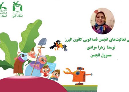 معرفی فعالیت های انجمن مجازی قصه گویی کانون پرورش فکری البرز