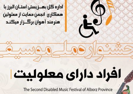 جشنواره ملی موسیقی افراد دارای معلولیت برگزار می شود
