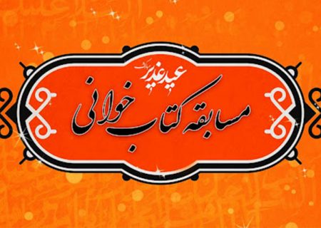 برگزاری مسابقه کتابخوانی «عطر ولایت» به مناسبت عید غدیر خم