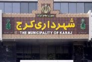 هیچ نیرویی در دوره ششم شورای شهر کرج به شهرداری اضافه نشد