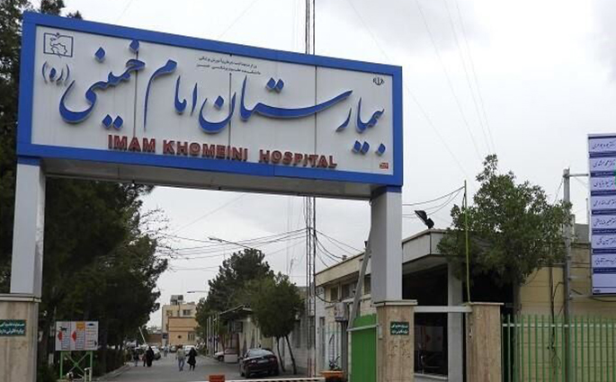 بیمارستان امام خمینی (ره) موقتاً در اختیار دانشگاه علوم پزشکی قرار گیرد