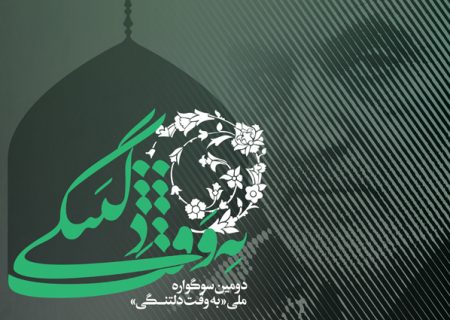دومین سوگواره ملی «به وقت دلتنگی» به میزبانی البرز برگزار می شود