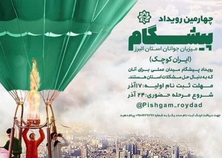 رویداد پیشگام، میدانی برای حل مشکلات استان البرز