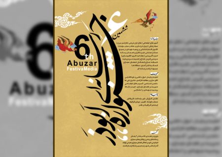 اضافه شدن قالب «طنز» به ششمین جشنواره رسانه‌ای ابوذر البرز