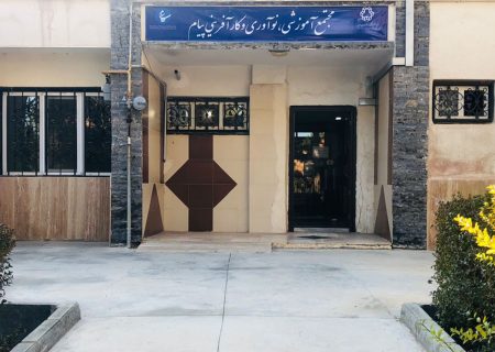 پذیرش دانشجو در مجتمع آموزشی، نوآوری و کارآفرینی پیام آغاز شد