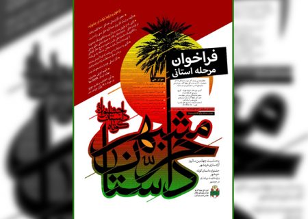 فراخوان مرحله استانی جشنواره داستان کوتاه خرمشهر