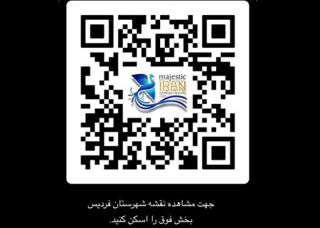 معرفی جاذبه های گردشگری و تاریخی شهرستان فردیس از طریق بارکد