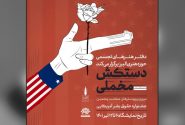 برگزاری نمایشگاه مجازی با موضوع حقوق بشر آمریکایی به همت حوزه هنری البرز
