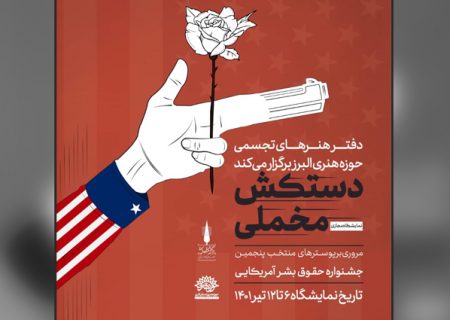 برگزاری نمایشگاه مجازی با موضوع حقوق بشر آمریکایی به همت حوزه هنری البرز