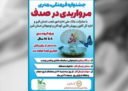 جشنواره «مرواریدی در صدف» در البرز برگزار می شود
