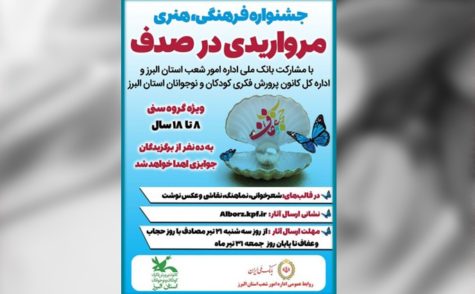 جشنواره «مرواریدی در صدف» در البرز برگزار می شود