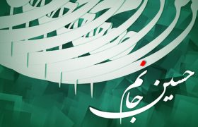 فیلم/ امام حسین (ع) تمام شدنی نیست