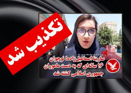 کشته شدن سارینا اسماعیل زاده به دست نیروهای امنیتی تکذیب شد