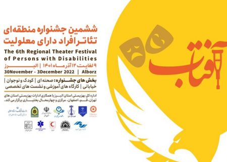 زمانبندی اجرای نمایش های جشنواره تئاتر افراد دارای معلولیت اعلام شد