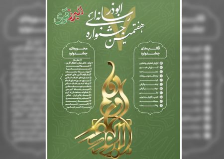 مهلت ارسال آثار به جشنواره رسانه ای ابوذر البرز تا ۱۰ آذر تمدید شد