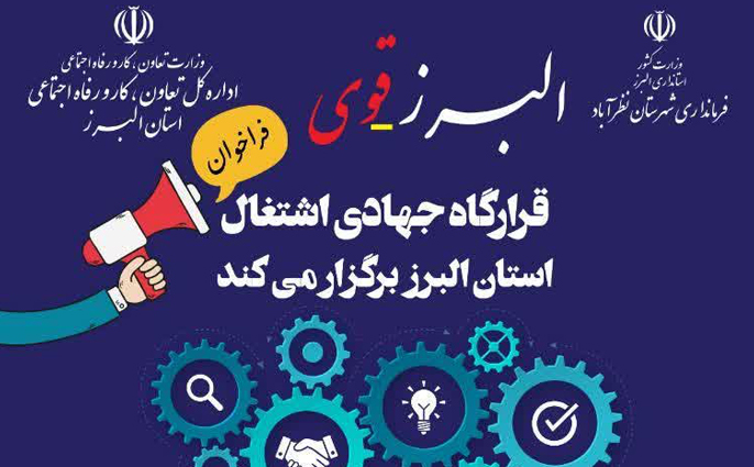 اجرای طرح معرفی نیروی کار به واحدهای تولیدی و صنعتی نظرآباد و اشتهارد