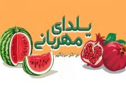 توزیع بیش از ۳ هزار بسته یلدایی میان مددجویان کمیته امداد