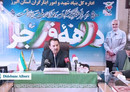 اعلام برنامه های اداره کل بنیاد شهید البرز در دهه فجر