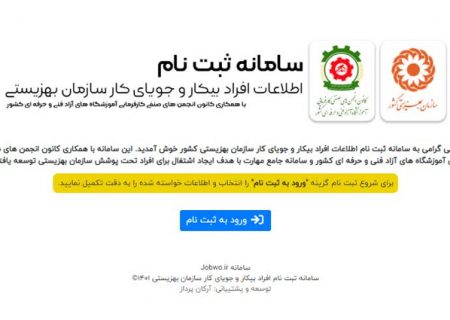 آغاز به کار سامانه ثبت نام افراد بیکار و جویای کار تحت پوشش بهزیستی