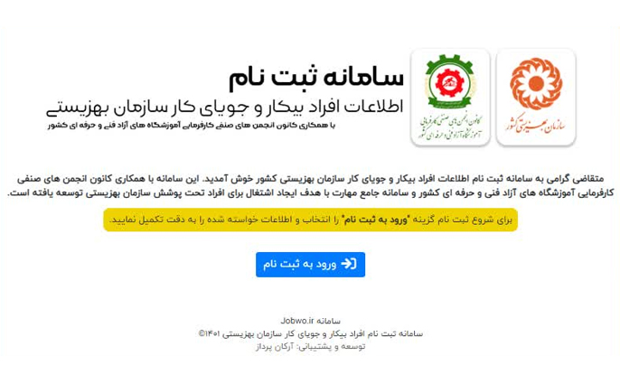 آغاز به کار سامانه ثبت نام افراد بیکار و جویای کار تحت پوشش بهزیستی