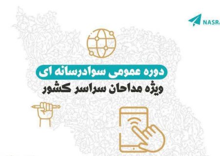 دوره عمومی سواد رسانه‌ای ویژه مداحان البرزی برگزار می شود