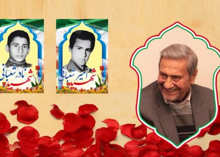 پدر شهیدان شعبانی به فرزندان شهیدش پیوست