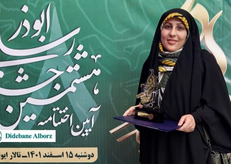 درخشش خبرنگار پایگاه خبری دیده بان البرز در مرحله کشوری جشنواره ابوذر