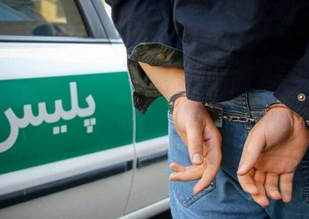 دستگیری قاتل فراری پس از ۴ سال در البرز