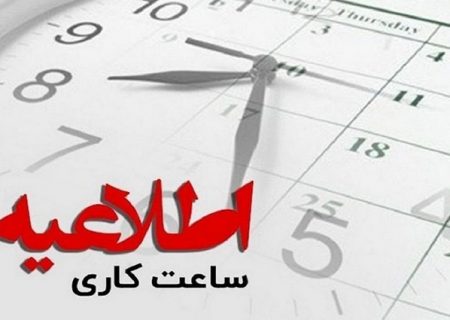 ساعت کار ادارات استان البرز از اول خرداد ماه تغییر می کند