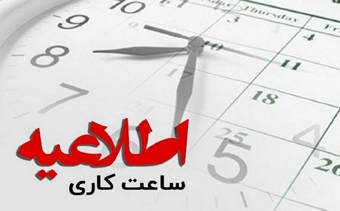 تغییر ساعت کاری ادارات استان البرز از فردا