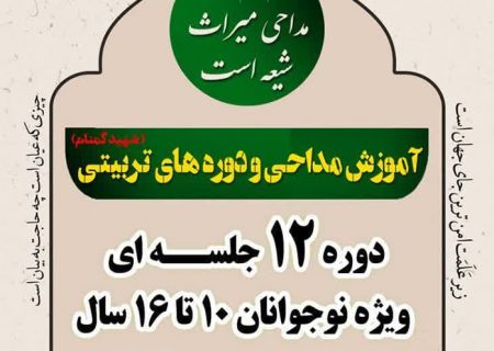 دوره آموزش مداحی ویژه نوجوانان ۱۰ تا ۱۶ سال در کرج برگزار می شود