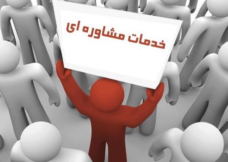 ارائه خدمات مشاوره ای رایگان به زنان سرپرست خانوار و افراد نیازمند