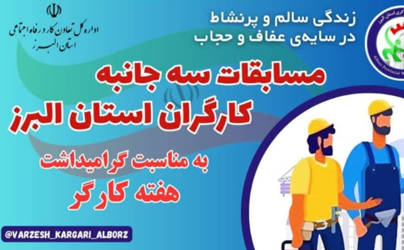 مسابقات ورزشی کارگری در البرز برگزار می شود