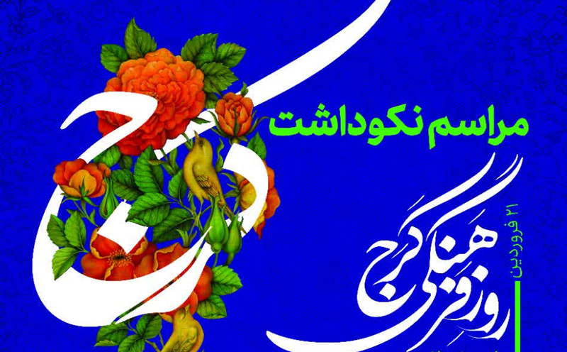 مراسم نکوداشت روز فرهنگی کرج، فردا برگزار می شود