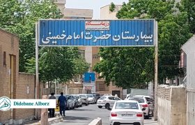 باز فعالسازی بیمارستان امام خمینی (ره) کرج