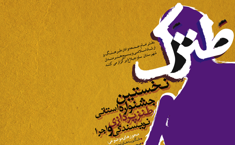 نخستین جشنواره استانی طنزپردازی نگارشی و نمایشی برگزار می شود