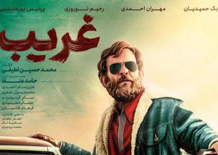 اکران مردمی فیلم سینمایی غریب در استان البرز