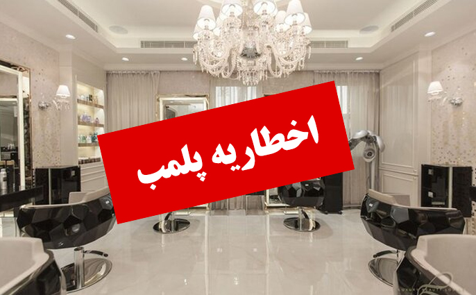 صدور اخصاریه پلمب برای ۳۱ آرایشگاه زنانه در استان البرز